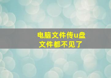 电脑文件传u盘 文件都不见了